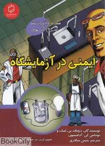 ایمنی در آزمایشگاه (همراه با ابر دانشمند مکس آکسیوم) (علوم تصویری) (تصویرگر تد اسمیت و بیل اندرسون)