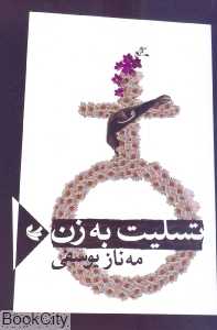 تسلیت به زن