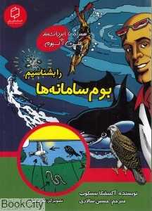 بوم‌سامانه‌ها را بشناسیم (همراه با ابر دانشمند مکس آکسیوم) (علوم تصویری) (تصویرگر تد اسمیت)