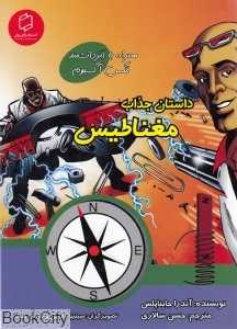 داستان جذاب مغناطیس (همراه با ابر دانشمند مکس آکسیوم) (علوم تصویری) (تصویرگران سینتیا مارتین باربارا شولز)