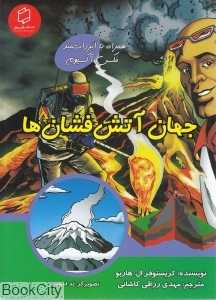 جهان آتش‌فشان‌ها (همراه با ابر دانشمند مکس آکسیوم) (علوم تصویری) (تصویرگر تد اسمیت)