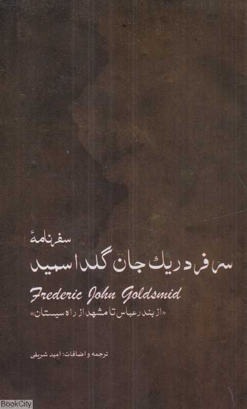 سفرنامه سر فردریک جان گلداسمید - 0