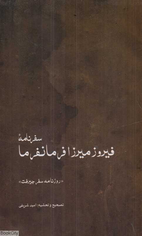 سفرنامه فیروزمیرزا فرمانفرما