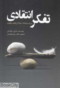 تفکر انتقادی (در باب مباحثه استدلال و کشف حقیقت) - 0