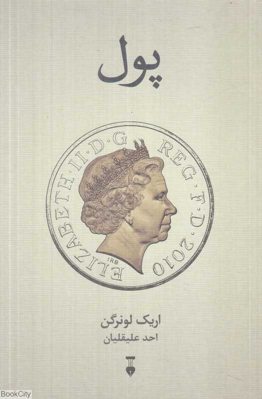 پول (نشر نو)