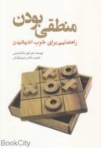 منطقی بودن (راهنمایی برای خوب اندیشیدن)