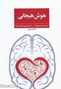 هوش هیجانی (فراروان) - 0