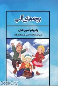 بچه‌های آلپ (فرهنگ صبا)