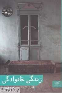 زندگی خانوادگی