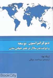 دموکراتیزاسیون توسعه و دولت پدرسالار در عصر جهانی‌شدن
