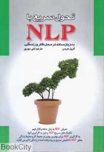 تحول سریع با NLP به زبان ساده در محل کار و زندگی