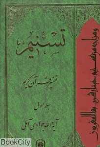تسنیم (تفسیر قرآن کریم 1)