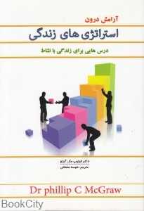 استراتژی‌های زندگی (آرامش درون)