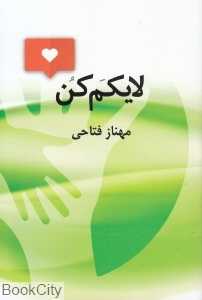 لایکم کن