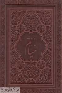رباعیات حکیم عمر خیام (5 زبانه معطر طرح چرم وزیری با جعبه یاقوت کویر)