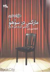 مارکس در سوهو