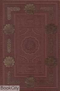 رباعیات حکیم عمر خیام (5 زبانه طرح چرم وزیری با قاب یاقوت کویر)