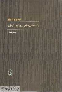 یادداشت‌هایی درباره کافکا
