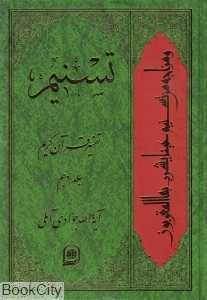تسنیم (تفسیر قرآن کریم 10)