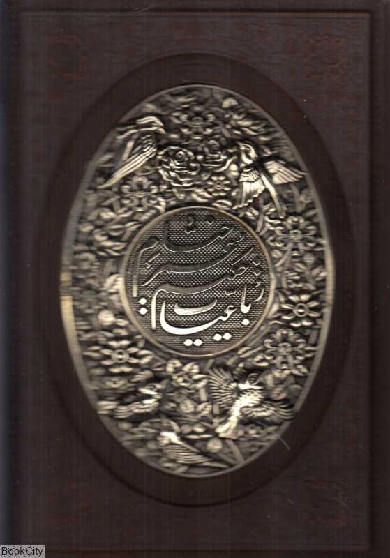 رباعیات حکیم عمر خیام 1246 (5 زبانه وزیری مسی با قاب یاقوت کویر)