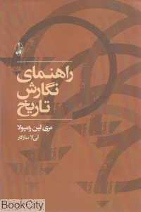 راهنمای نگارش تاریخ