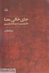 جای خالی معنا مدرنیسم و پسامدرنیسم