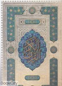 قرآن کریم (سفید معطر طرح چرم رحلی با جعبه پیام عدالت)