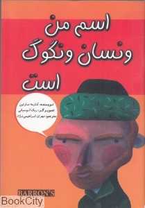اسم من ونسان ونگوگ است