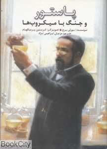 پاستور و جنگ با میکروب‌ها