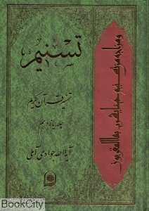 تسنیم (تفسیر قرآن کریم 11)