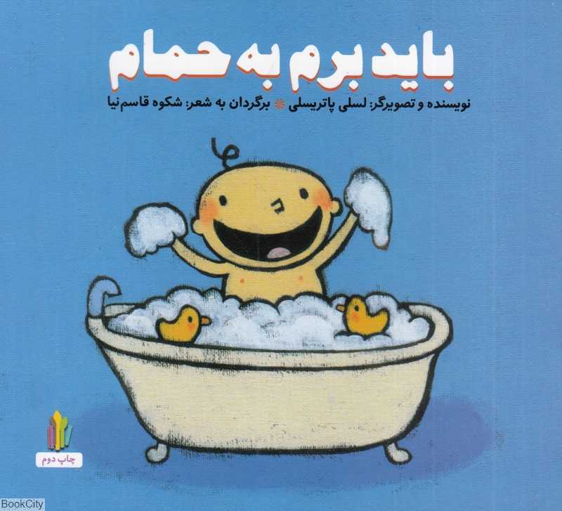 باید برم به حمام (شومیز)