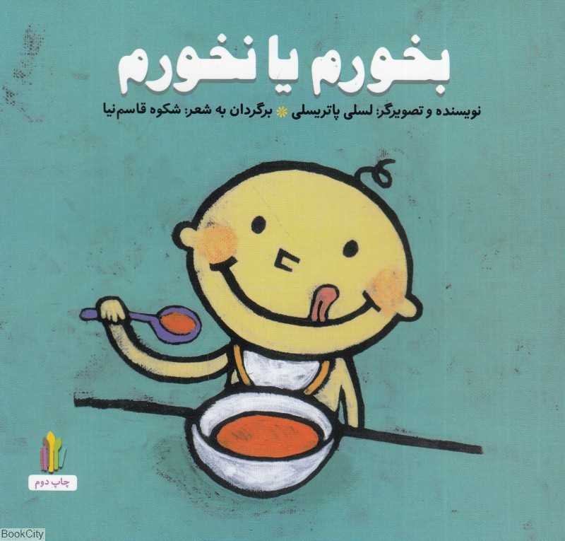 بخورم یا نخورم (شومیز)