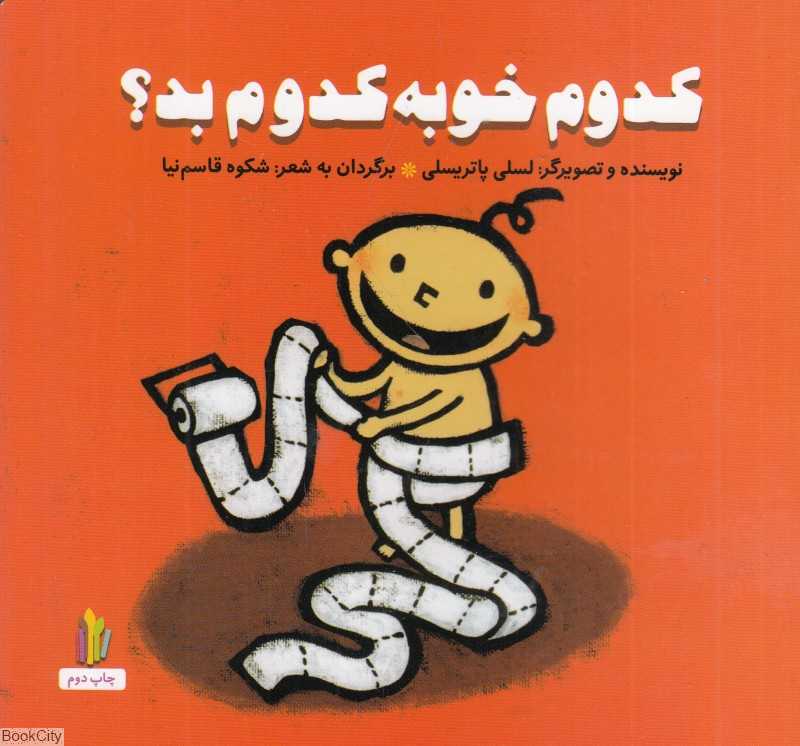کدوم خوبه کدوم بد (شومیز)