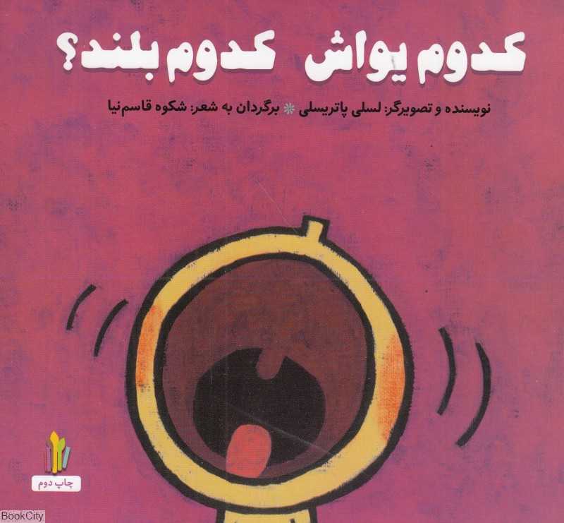 کدوم یواش کدوم بلند (شومیز)