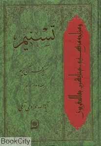 تسنیم ( تفسیر قرآن کریم 12)