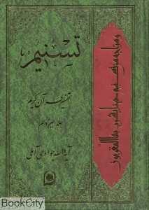 تسنیم ( تفسیر قرآن کریم 13)