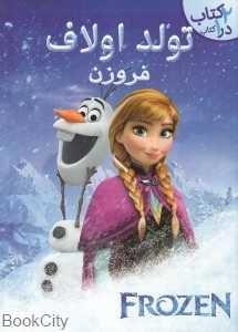 تولد اولاف (فروزن)