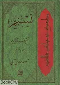 تسنیم (تفسیر قرآن کریم 15)