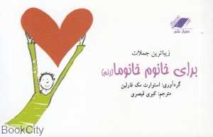 زیباترین جملات برای خانوم خانوما (زنم)