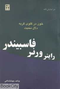خون در گلوی گربه و دلال محبت