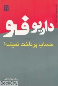 حساب پرداخت نمی‌شه