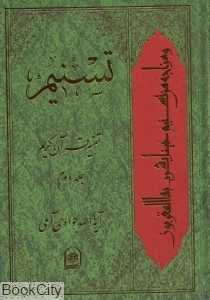 تسنیم ( تفسیر قرآن کریم 2)