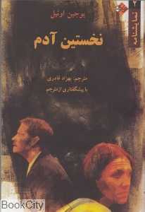 نخستین آدم (نغمه زندگی)