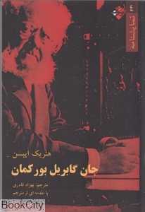 جان گابریل بورکمان (نغمه زندگی)