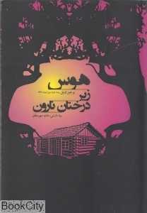 هوس زیر درختان نارون