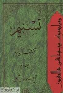 تسنیم (تفسیر قرآن کریم 3)
