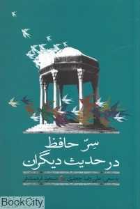سر حافظ در حدیث دیگران