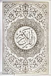 قرآن کریم (طرح چرم زرکوب وزیری کتاب شهر ایران)