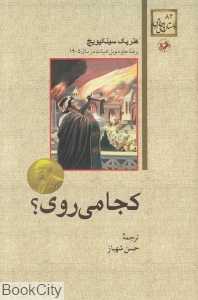 کجا می‌روی (امیرکبیر)