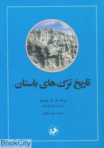 تاریخ ترک‌های باستان